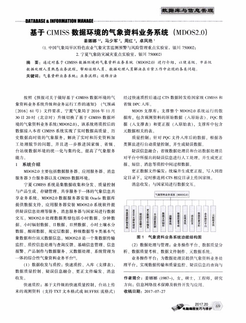 基于CIMISS数据环境的气象资料业务系统(MDOS2.0)