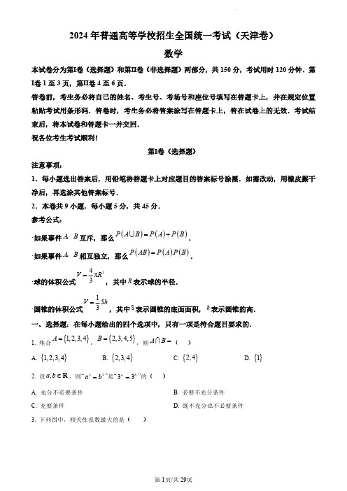 2024年天津市高考数学真题试卷及答案