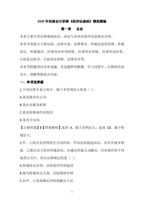 2020年初级会计职称《经济法基础》模拟测验 第一章总论-
