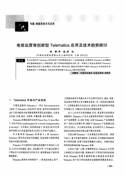 电信运营商创新型Telematics应用及技术趋势探讨