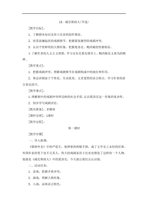 初中语文_威尼斯商人教学设计学情分析教材分析课后反思