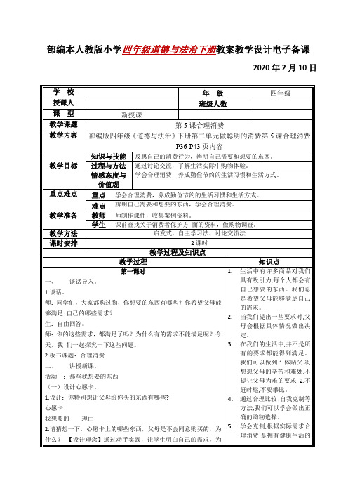 2020-2021年部编本人教版小学四年级道德与法治下册第5课合理消费教案及全册知识点总结