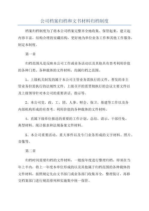 公司档案归档和文书材料归档制度