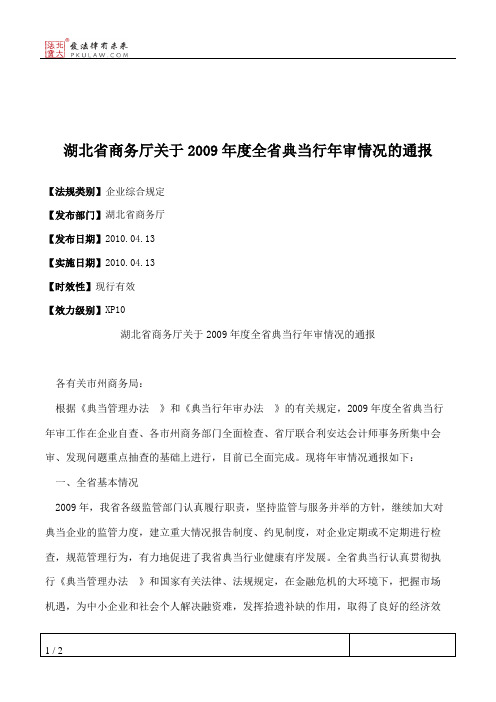 湖北省商务厅关于2009年度全省典当行年审情况的通报