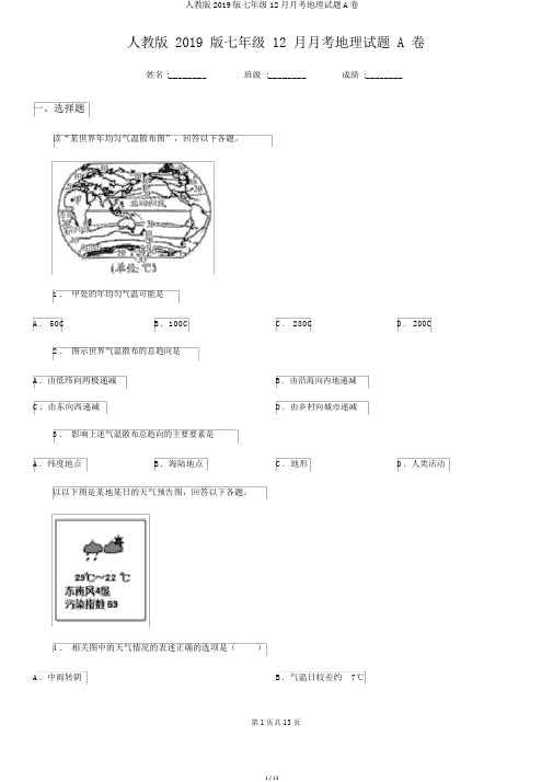 人教版2019版七年级12月月考地理试题A卷