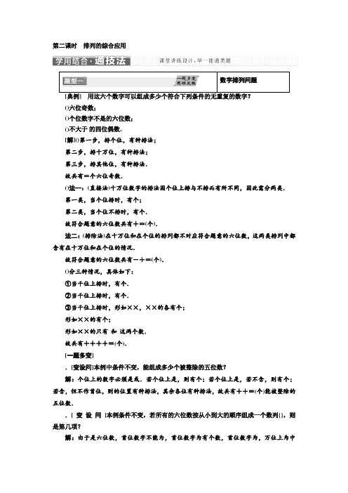 高中数学人教A版选修2-3教学案1.2.1 第二课时 排列的综合应用 Word版含解析