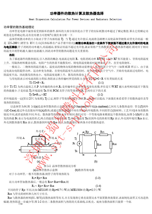 功率器件的散热计算及散热器选择详细说明