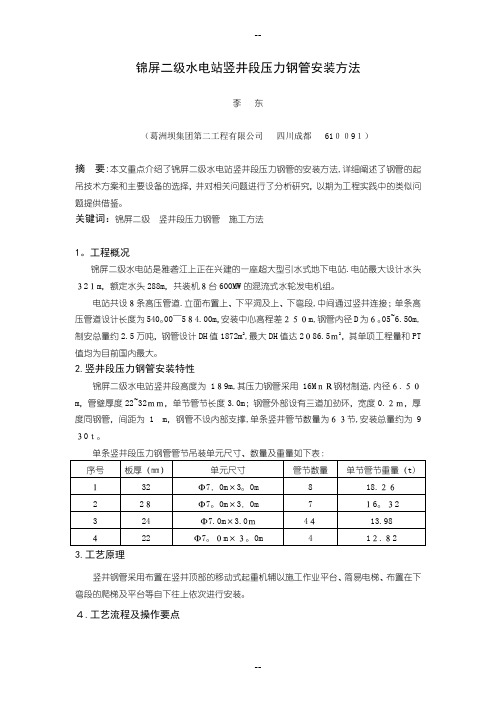 锦屏二级水电站竖井段压力钢管安装方法