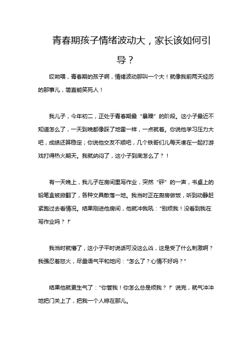 青春期孩子情绪波动大,家长该如何引导？