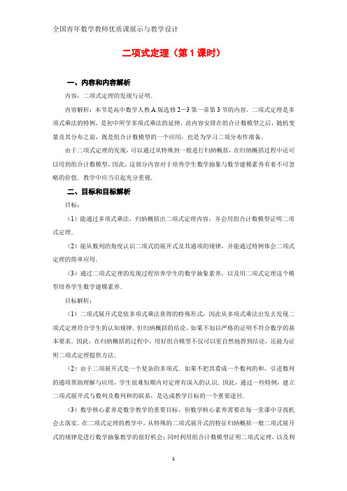 全国高中数学优质课 二项式定理教学设计1