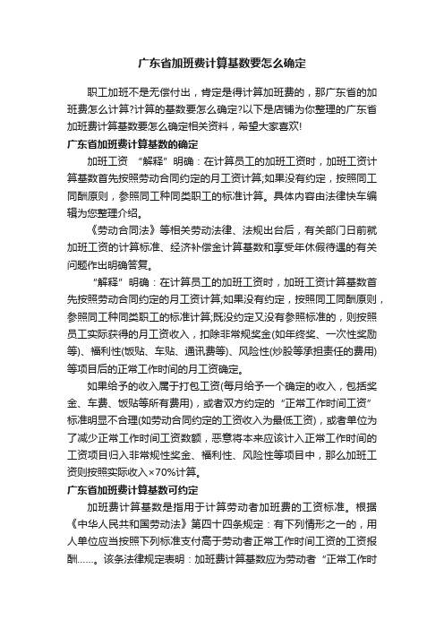 广东省加班费计算基数要怎么确定