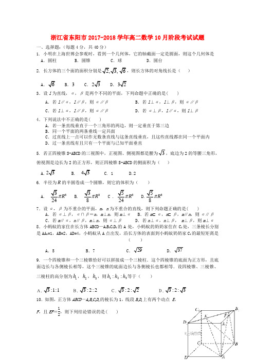 浙江诗阳市2017_2018学年高二数学10月阶段考试试题2017110401120