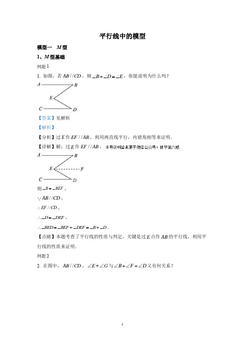 专题5 平行线中的模型——初中几何与代数必考模型+例题+变式