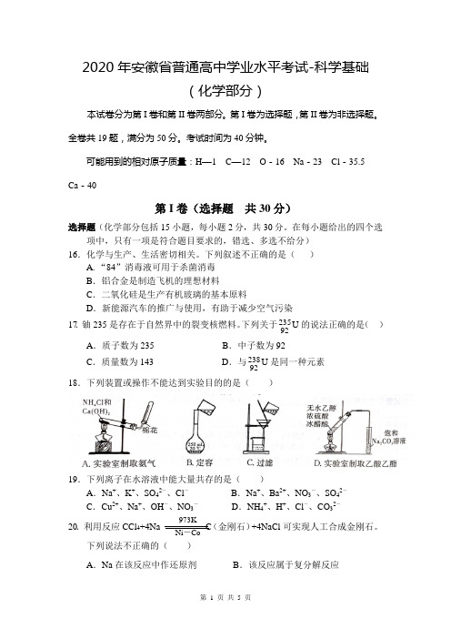 2020年安徽省普通高中学业水平考试化学试题