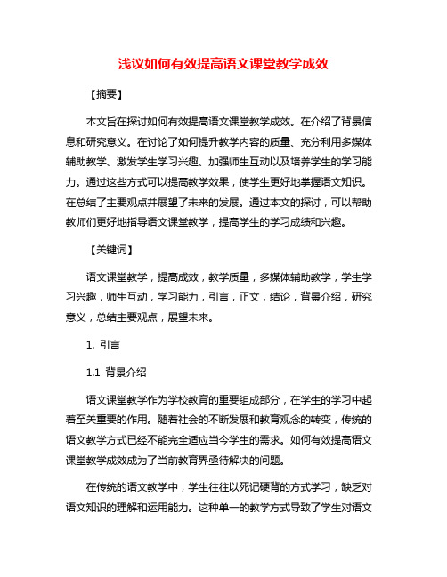 浅议如何有效提高语文课堂教学成效