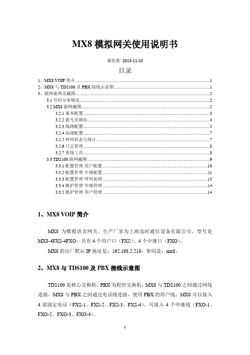 MX8模拟网关使用说明书