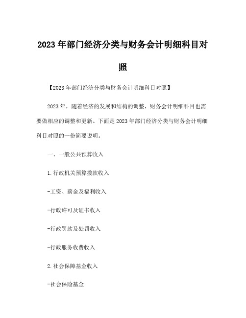 2023年部门经济分类与财务会计明细科目对照