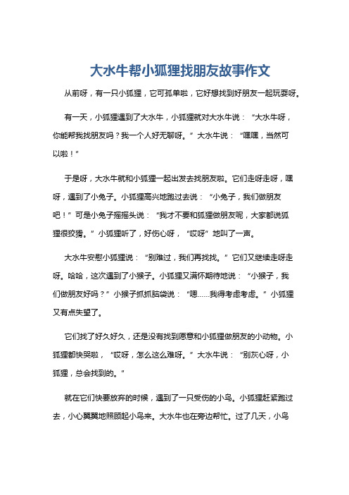 大水牛帮小狐狸找朋友故事作文