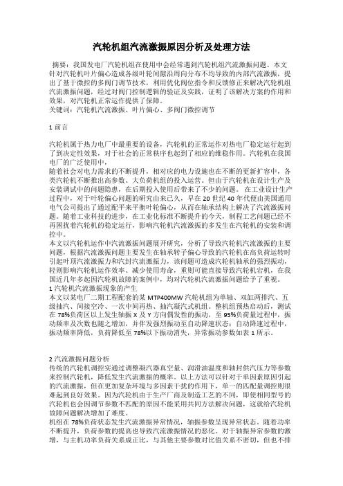 汽轮机组汽流激振原因分析及处理方法