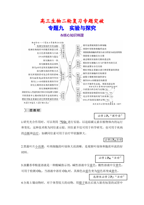 高三生物二轮复习专题突破：专题9 实验与探究