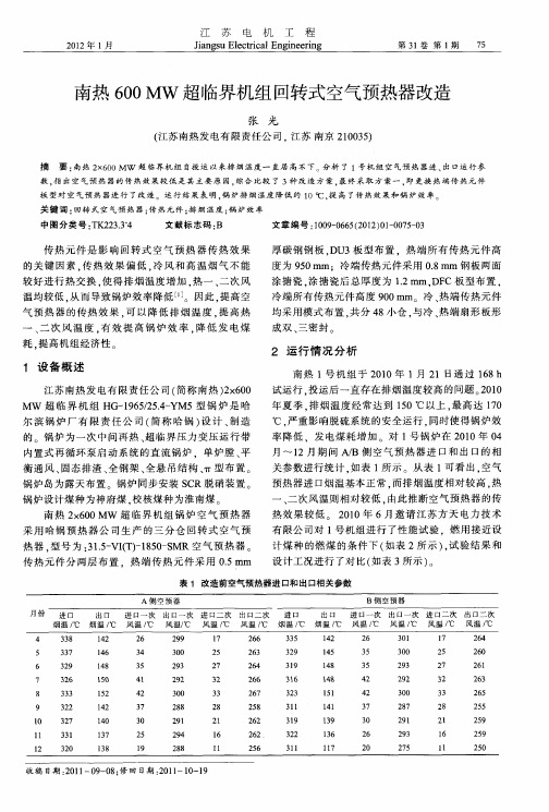 南热600MW超临界机组回转式空气预热器改造