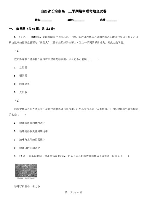 山西省长治市高一上学期期中联考地理试卷