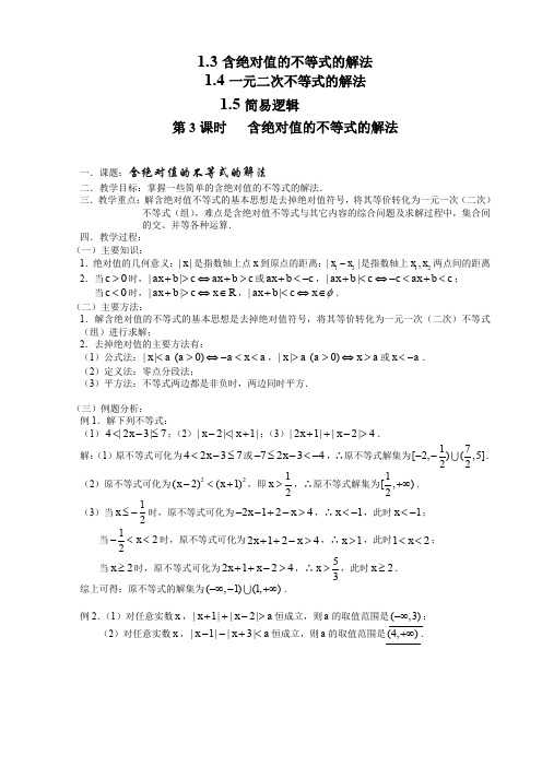 高三数学第一轮复习教案(第一章集合与简易逻辑7课时)