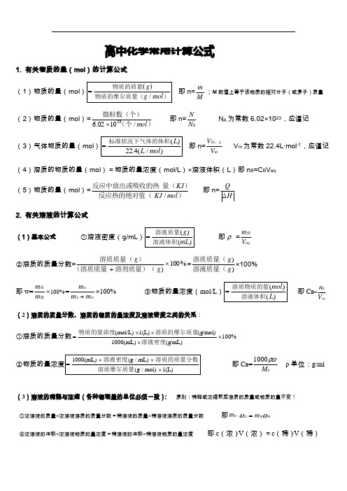 高中化学常用计算公式