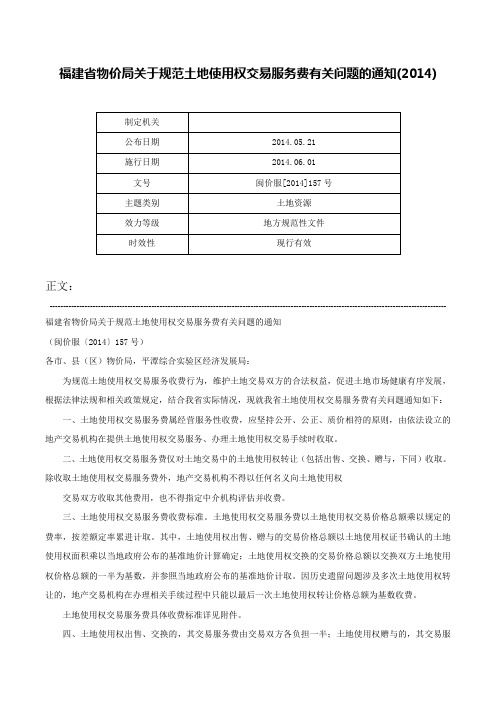 福建省物价局关于规范土地使用权交易服务费有关问题的通知(2014)-闽价服[2014]157号