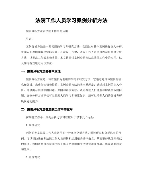 法院工作人员学习案例分析方法