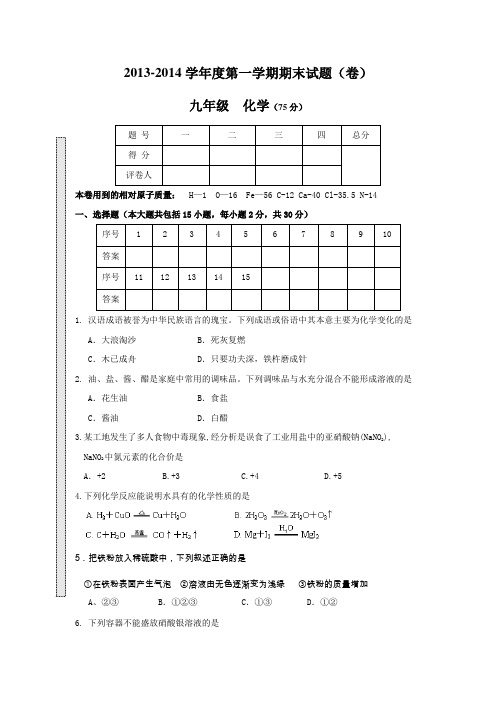 2013-2014学年度第一学期期末试题(9年级化学卷)