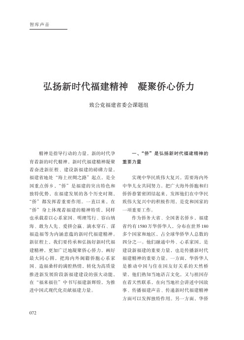 弘扬新时代福建精神_凝聚侨心侨力