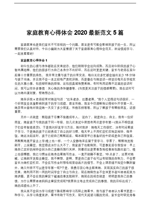 家庭教育心得体会2020最新范文5篇