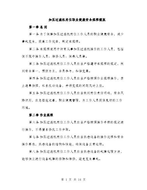 加压过滤机岗位职业健康安全规程模版（四篇）