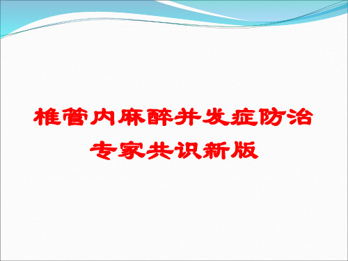 椎管内麻醉并发症防治专家共识新版培训课件