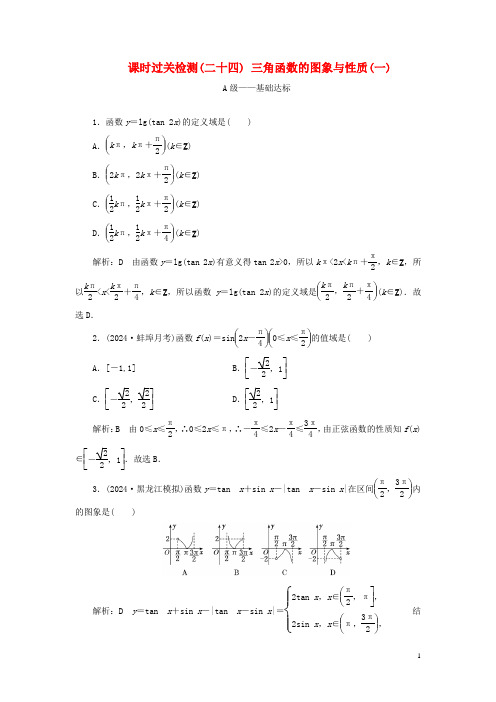 2024年新教材高考数学一轮复习课时过关检测二十四三角函数的图象与性质一含解析