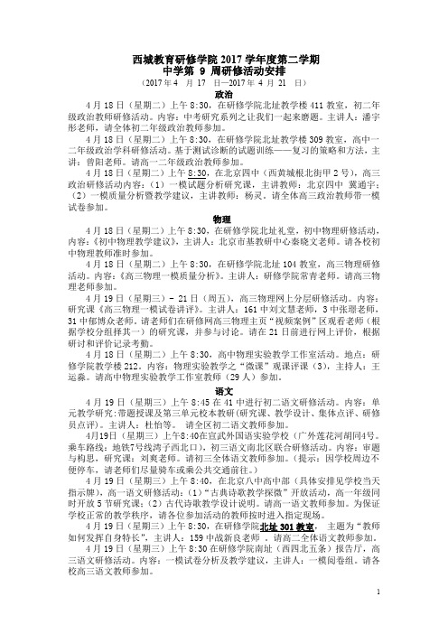 中学第9周活动安排-北京启喑学校