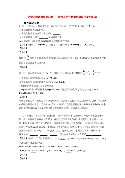 化学二模试题分类汇编——硅及其化合物推断题综合及答案(1)