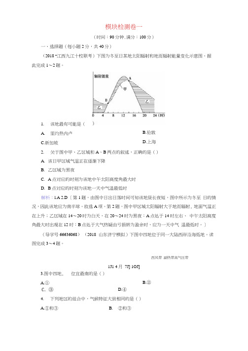 2019届高考地理一轮复习模块检测卷一新人教版