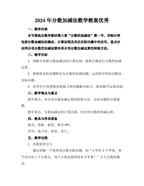 2024年分数加减法数学教案优秀