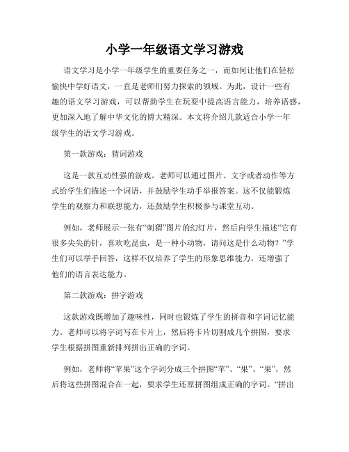 小学一年级语文学习游戏