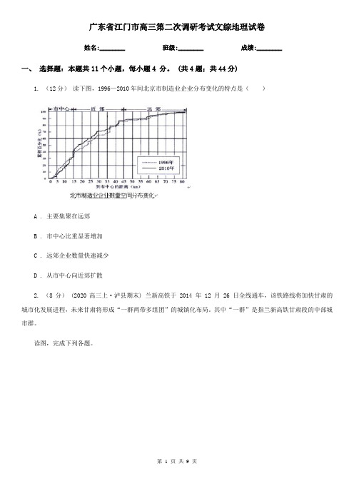 广东省江门市高三第二次调研考试文综地理试卷