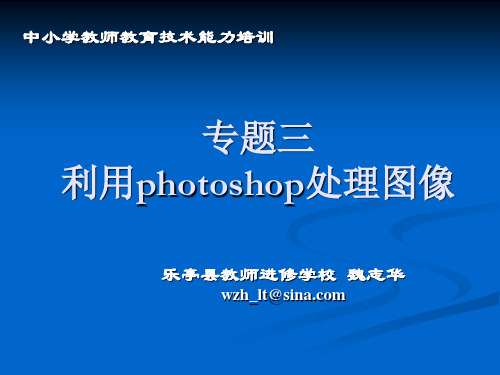 专题三  利用photoshop处理图像