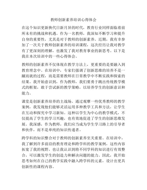 教师创新素养培训心得体会