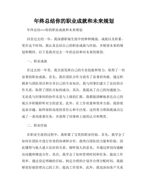 年终总结你的职业成就和未来规划