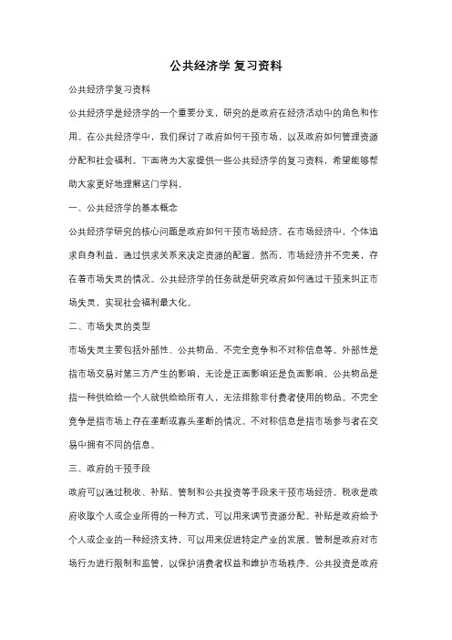 公共经济学 复习资料