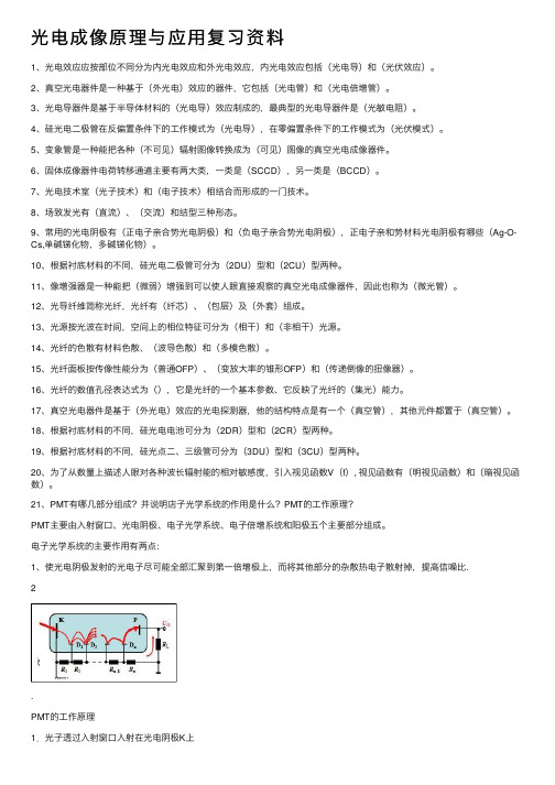 光电成像原理与应用复习资料