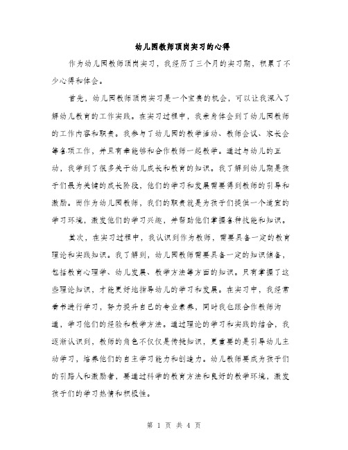 幼儿园教师顶岗实习的心得（2篇）