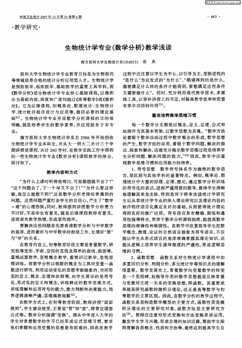 生物统计学专业《数学分析》教学浅谈