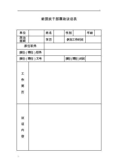 新提拔干部廉政谈话记录表